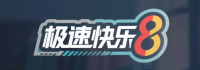 极速快乐8官方平台